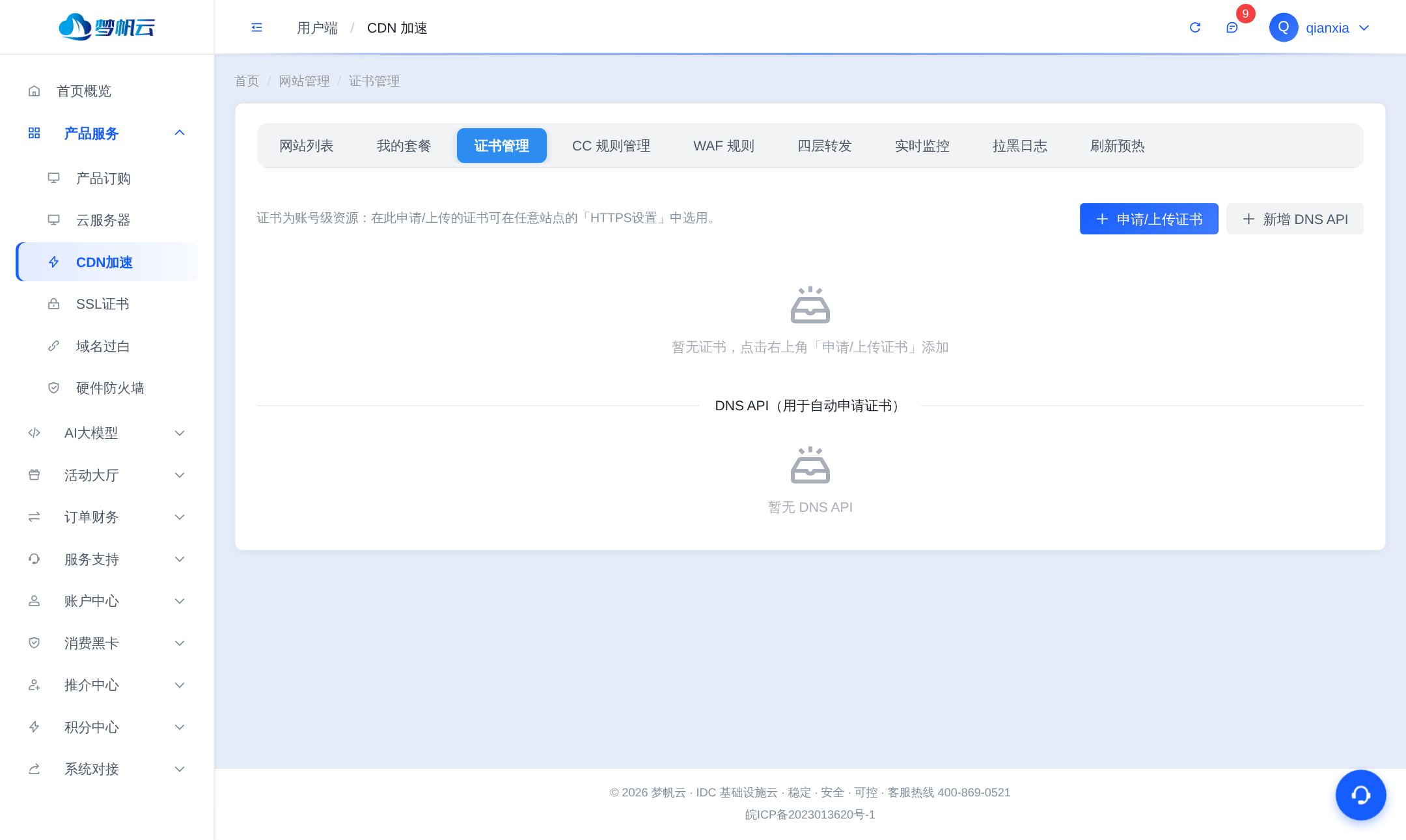 证书管理页面