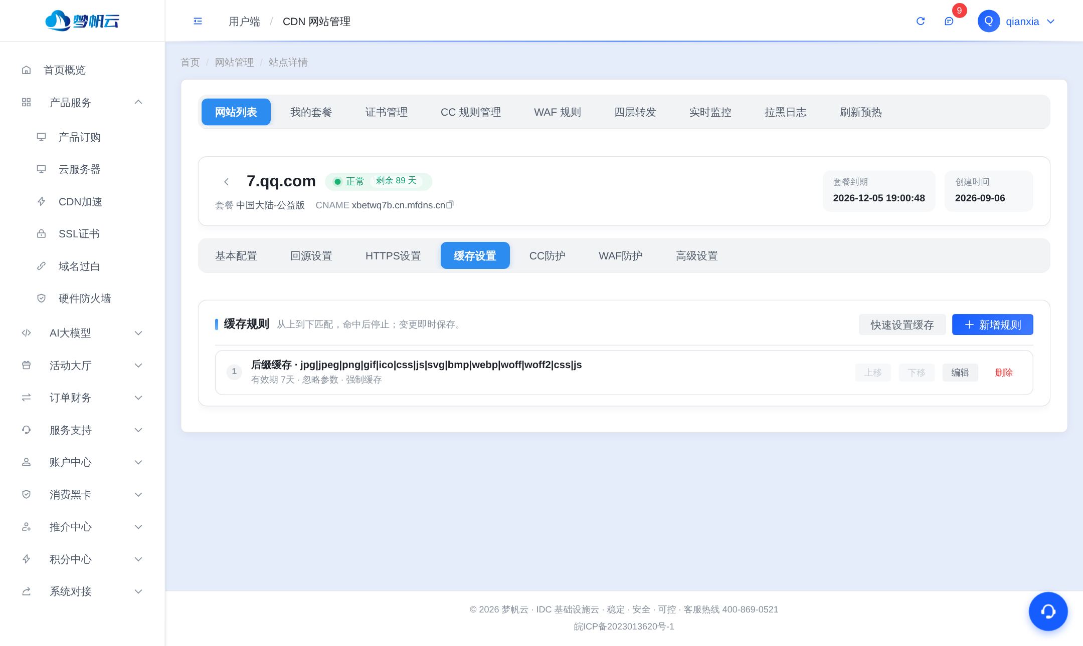 缓存设置页签